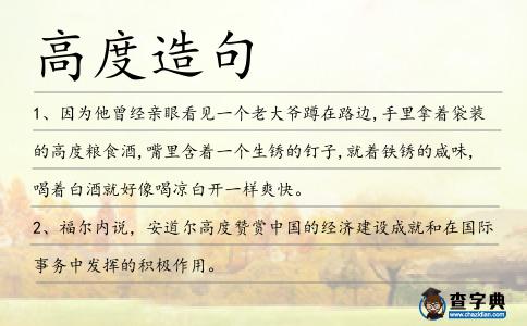 高度造句