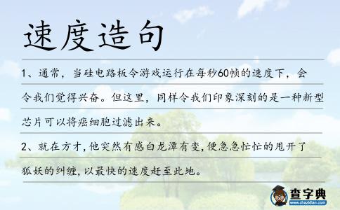 速度造句