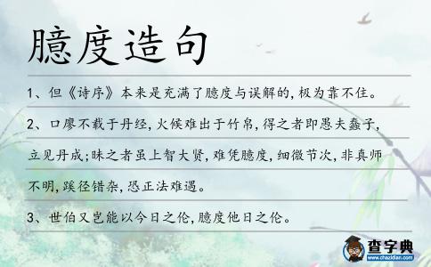 臆度造句