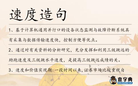 速度造句
