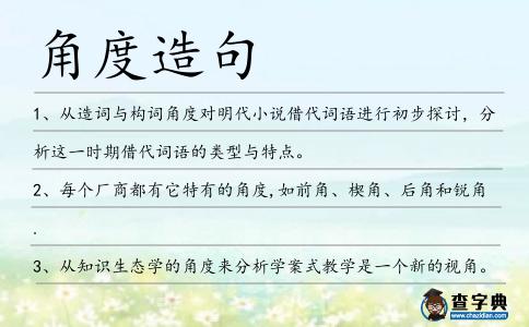 角度造句