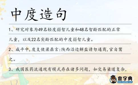 中度造句