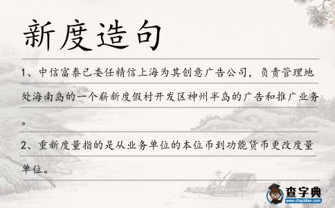 新度造句