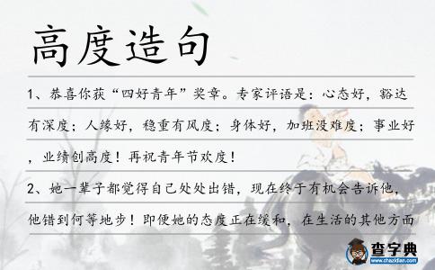 高度造句