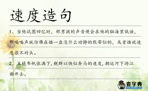 速度造句
