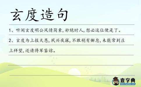 玄度造句