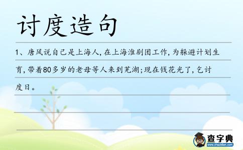 討度造句
