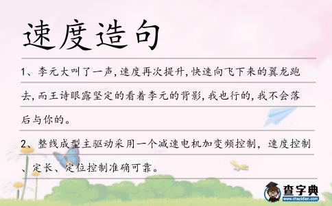 速度造句