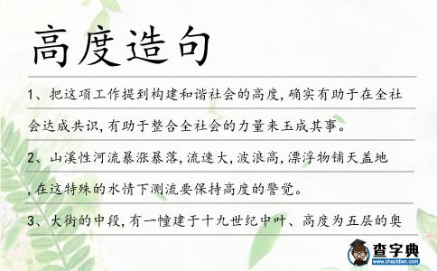 高度造句