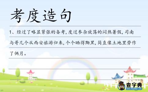 考度造句