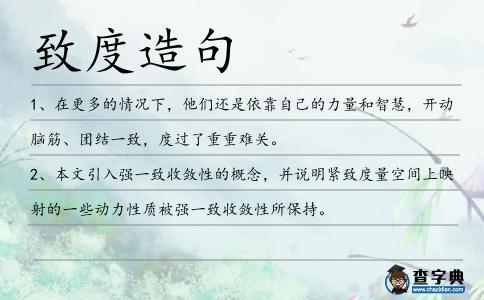 致度造句