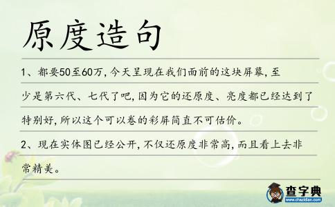 原度造句