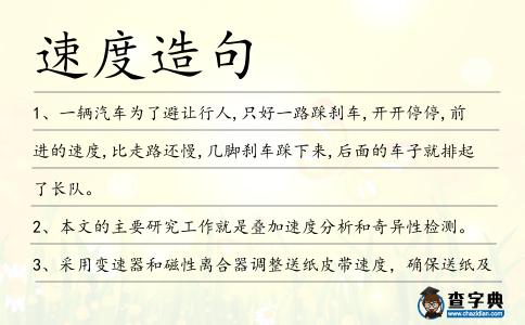 速度造句