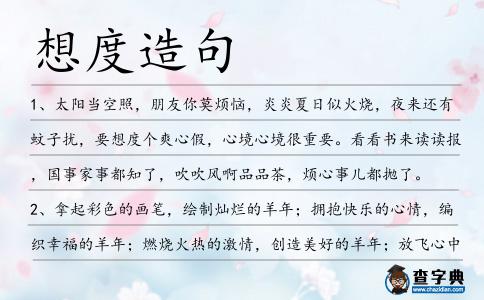 想度造句