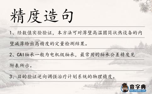 精度造句