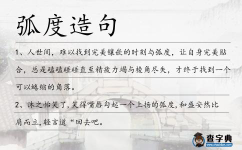 弧度造句