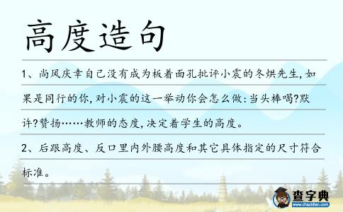 高度造句