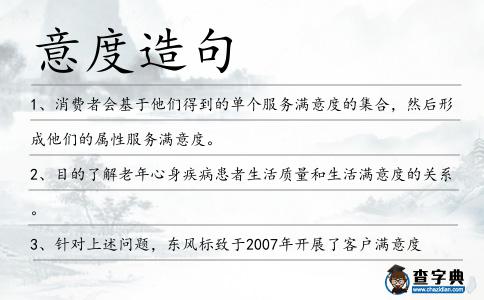 意度造句