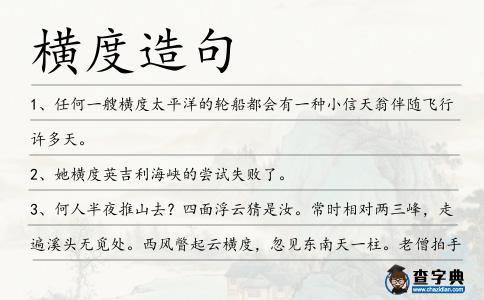 橫度造句