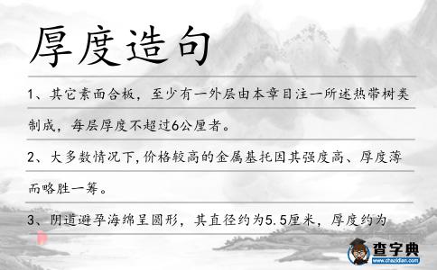 厚度造句