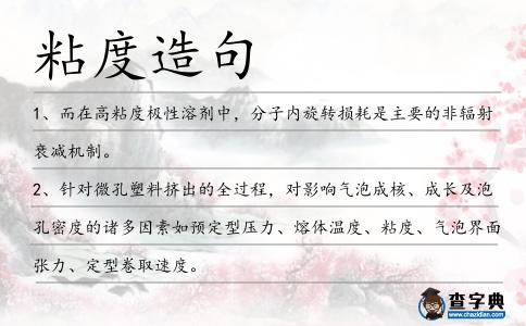 粘度造句