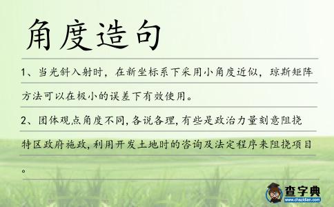 角度造句