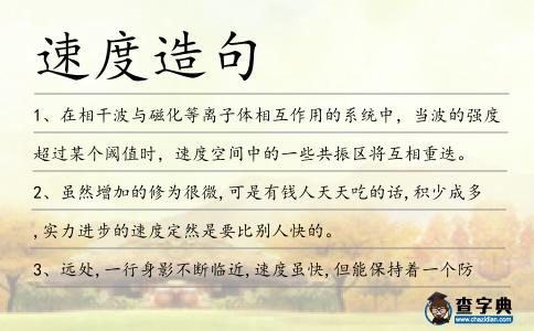 速度造句