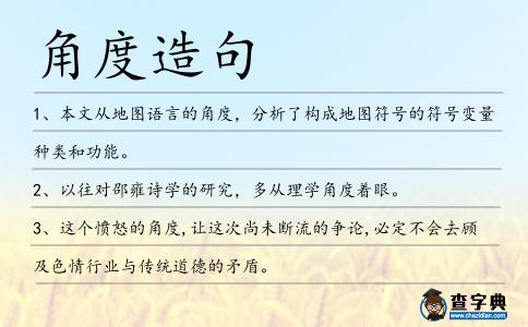 角度造句