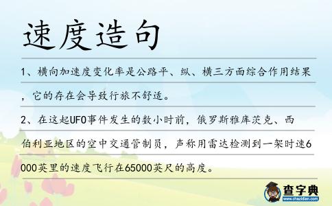 速度造句