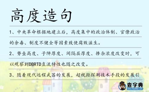 高度造句