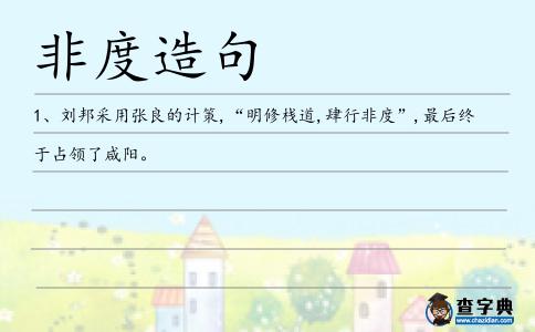 非度造句
