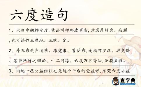 六度造句