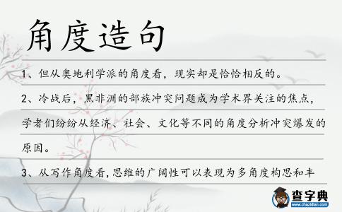 角度造句