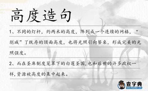 高度造句