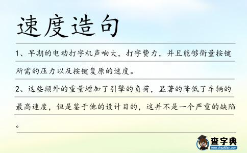 速度造句