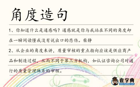 角度造句
