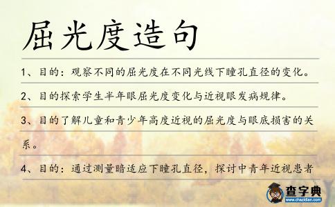 屈光度造句