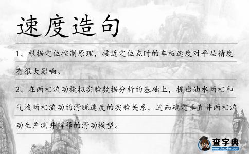 速度造句