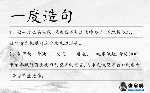 一度造句