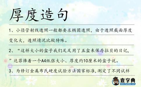 厚度造句
