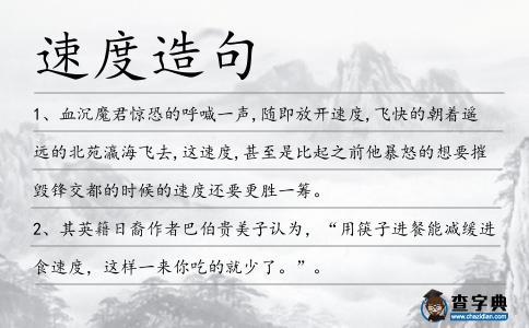 速度造句