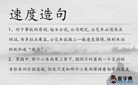 速度造句