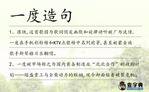 一度造句