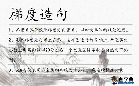 梯度造句