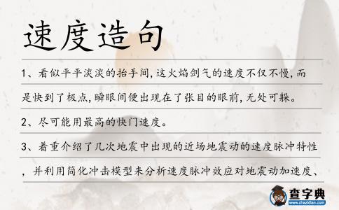 速度造句