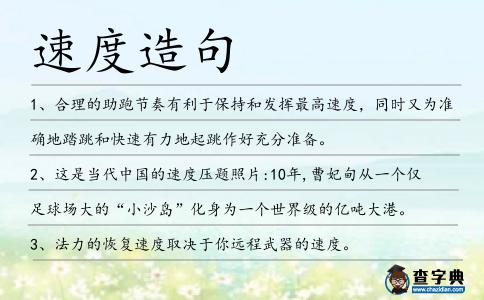 速度造句