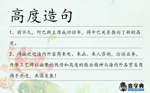 高度造句
