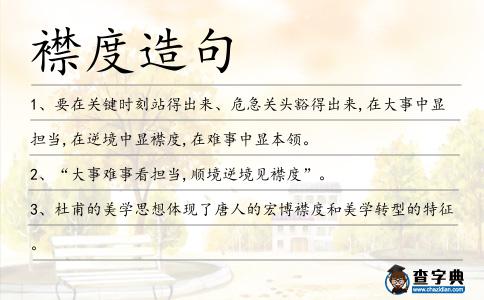襟度造句