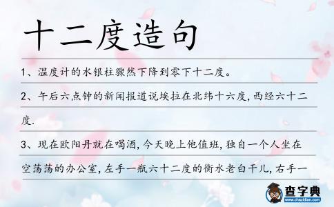 十二度造句