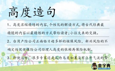 高度造句